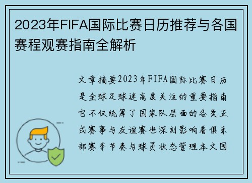2023年FIFA国际比赛日历推荐与各国赛程观赛指南全解析