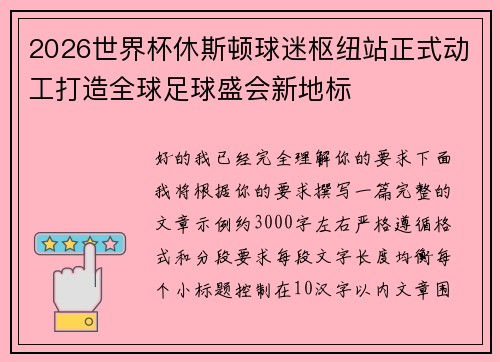 2026世界杯休斯顿球迷枢纽站正式动工打造全球足球盛会新地标