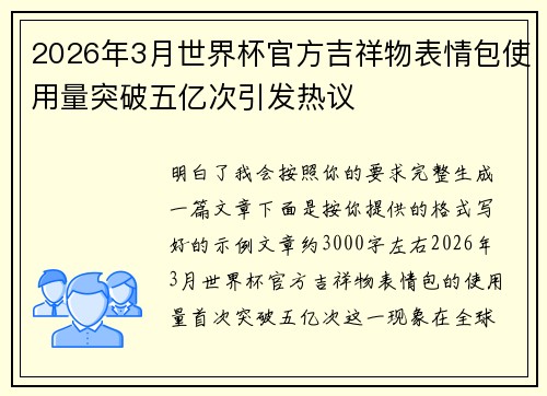 2026年3月世界杯官方吉祥物表情包使用量突破五亿次引发热议