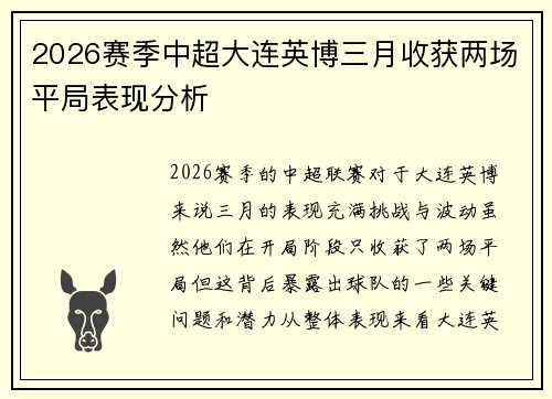 2026赛季中超大连英博三月收获两场平局表现分析