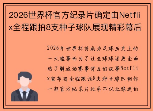 2026世界杯官方纪录片确定由Netflix全程跟拍8支种子球队展现精彩幕后 2026世界杯官方纪录片确定由Netflix全程跟拍8支种子球队展现精彩幕后