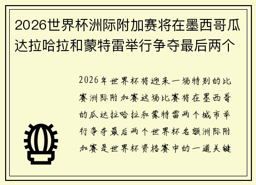2026世界杯洲际附加赛将在墨西哥瓜达拉哈拉和蒙特雷举行争夺最后两个名额 2026世界杯洲际附加赛将在墨西哥瓜达拉哈拉和蒙特雷举行争夺最后两个名额