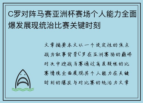 C罗对阵马赛亚洲杯赛场个人能力全面爆发展现统治比赛关键时刻 C罗对阵马赛亚洲杯赛场个人能力全面爆发展现统治比赛关键时刻