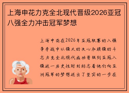 上海申花力克全北现代晋级2026亚冠八强全力冲击冠军梦想