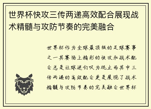 世界杯快攻三传两递高效配合展现战术精髓与攻防节奏的完美融合