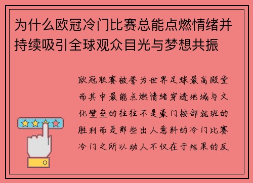 为什么欧冠冷门比赛总能点燃情绪并持续吸引全球观众目光与梦想共振