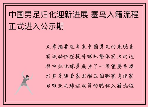 中国男足归化迎新进展 塞鸟入籍流程正式进入公示期 中国男足归化迎新进展 塞鸟入籍流程正式进入公示期