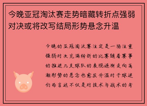 今晚亚冠淘汰赛走势暗藏转折点强弱对决或将改写结局形势悬念升温 今晚亚冠淘汰赛走势暗藏转折点强弱对决或将改写结局形势悬念升温