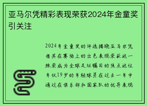 亚马尔凭精彩表现荣获2024年金童奖引关注