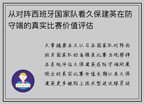 从对阵西班牙国家队看久保建英在防守端的真实比赛价值评估