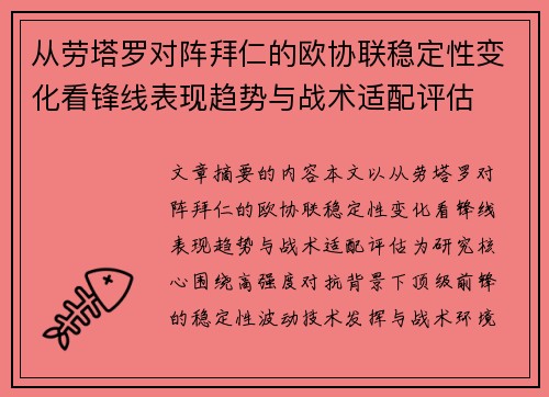 从劳塔罗对阵拜仁的欧协联稳定性变化看锋线表现趋势与战术适配评估 从劳塔罗对阵拜仁的欧协联稳定性变化看锋线表现趋势与战术适配评估