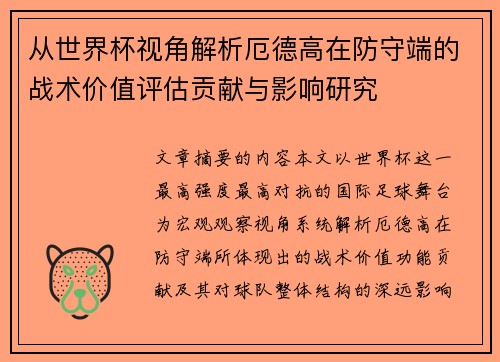 从世界杯视角解析厄德高在防守端的战术价值评估贡献与影响研究