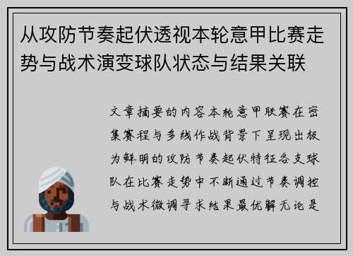 从攻防节奏起伏透视本轮意甲比赛走势与战术演变球队状态与结果关联