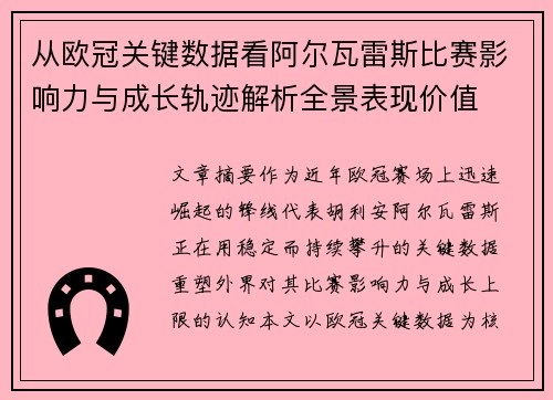 从欧冠关键数据看阿尔瓦雷斯比赛影响力与成长轨迹解析全景表现价值 从欧冠关键数据看阿尔瓦雷斯比赛影响力与成长轨迹解析全景表现价值