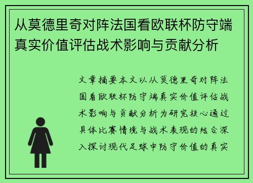 从莫德里奇对阵法国看欧联杯防守端真实价值评估战术影响与贡献分析