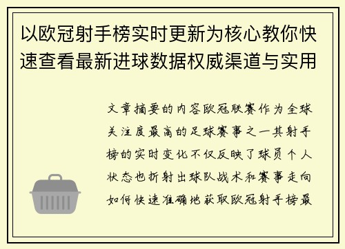 以欧冠射手榜实时更新为核心教你快速查看最新进球数据权威渠道与实用方法