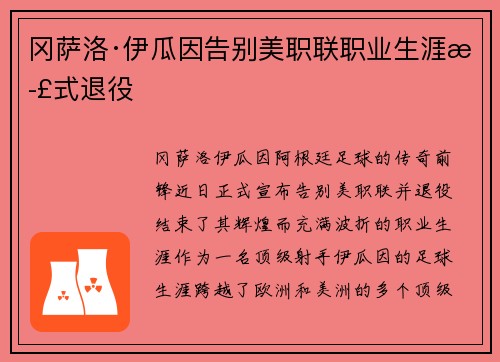 冈萨洛·伊瓜因告别美职联职业生涯正式退役