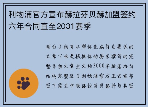 利物浦官方宣布赫拉芬贝赫加盟签约六年合同直至2031赛季