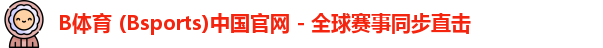 B体育官方网站